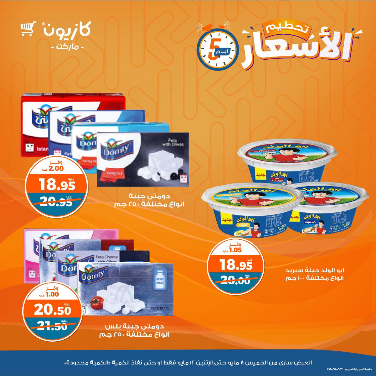 kazyon offers from 8may to 14may 2025 عروض كازيون من 8 مايو حتى 14 مايو 2025 صفحة رقم 5